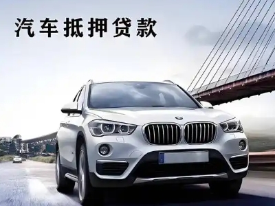 巢湖车抵贷如何办理押车和不押车?