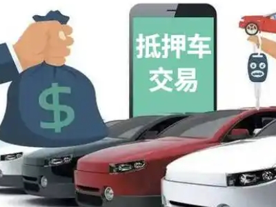 巢湖汽车抵押贷款通过率高